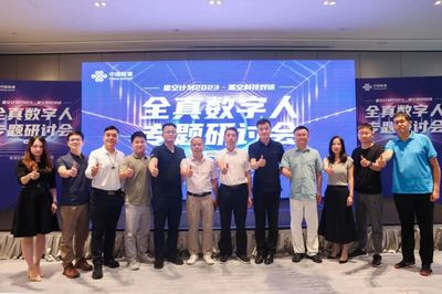 全真數字人技術引領數字文化新潮流 穗城研討與聯通產品矩陣發布